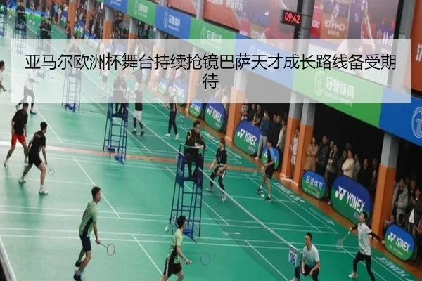 亚马尔欧洲杯舞台持续抢镜巴萨天才成长路线备受期待（HTHSports）
